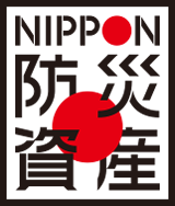NIPPON防災資産