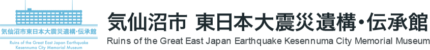 気仙沼市 東日本大震災遺構･伝承館