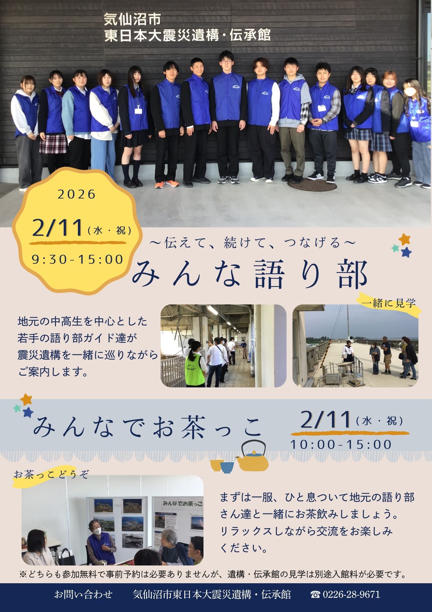 終了しました）2月「みんな語り部」「みんなでお茶っこ」開催の