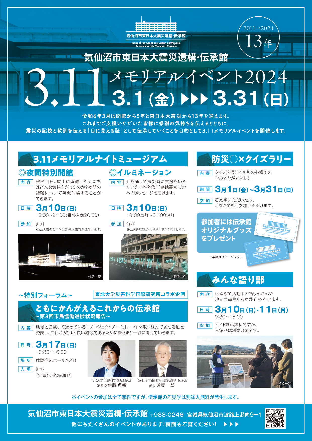 終了しました）【イベント】3.11メモリアルイベント2024開催のお知らせ